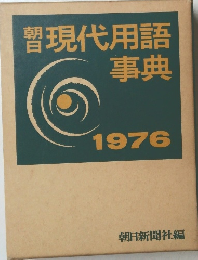 現代用語事典　1976年号