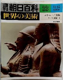 週刊朝日百科 世界の美術　33　エトルリア美術ローマ美術　I