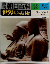 週刊朝日百科 世界の美術　33　エトルリア美術ローマ美術　I