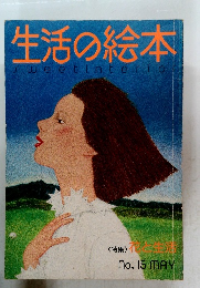 生活の絵本 sweetinterio no.15