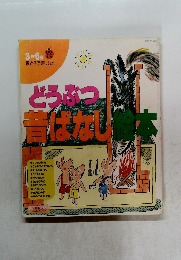 どうぶつ昔ばなし絵本