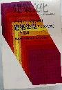 建築文化 KENCHIKUBUNK4月号臨時増刊　1980年