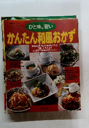 ひと味、若い かんたん和風おかず