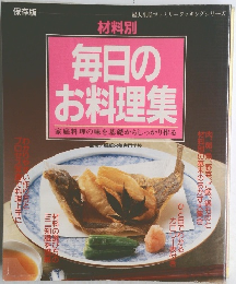 材料別 毎日のお料理集　家庭料理の味を基礎からしっかり作る