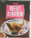 材料別 毎日のお料理集　家庭料理の味を基礎からしっかり作る