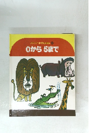 ステップかずのえほん5　0から5まで