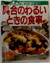 [元気回復に役立つ　具合のわるい ときの食事