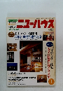 ニューハウス　1997年1月