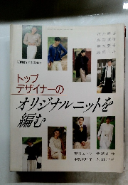 トップ デザイナーのオリジナルニットを編む