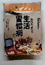 Tarzan　2002年７月24日　No.377　習慣病生活あなたはもう