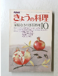NHK　きょうの料理　特集 家庭むきの懐石料理　昭和53年10月