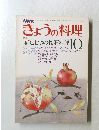 NHK　きょうの料理　特集 家庭むきの懐石料理　昭和53年10月