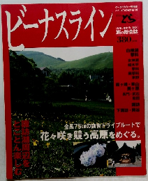 ビーナスライン 