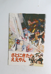 さとにきたらええやん