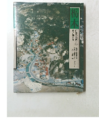 日本の山河 39  天と地の旅 