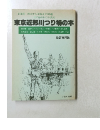 目で見るポイント集 3 東京近郊川つり場の本 改訂増補版