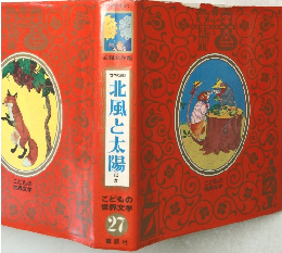 北風と太陽　こどもの世界文学27