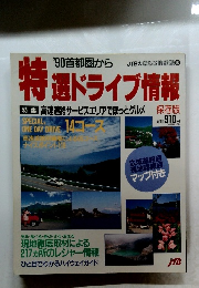 特 選 ドライブ情報　'90首都圏から