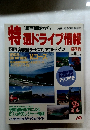 特 選 ドライブ情報　'90首都圏から
