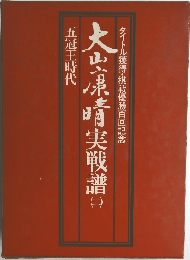 大山崎実戦譜　二