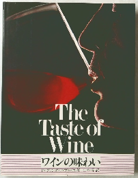 The Taste of Wine ワインの味わい