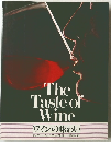 The Taste of Wine ワインの味わい