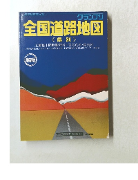 全国道路地図　県別 　最新版　