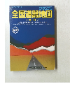 全国道路地図　県別 　最新版　