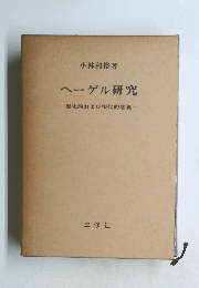 ヘーゲル研究一歴史的および現代的意義