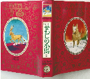 せむしの小馬　こどもの世界文学 23