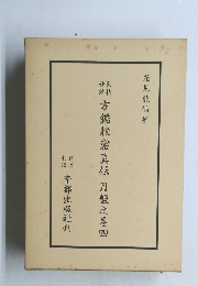 方鑑秘密真伝　月盤之巻　四