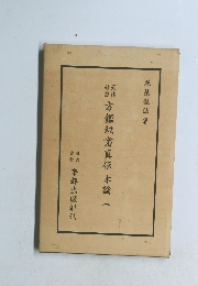 方鑑秘密真伝本論一