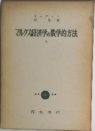 マルクス経済学の数学的方法　上