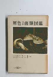 原色日本菌類図鑑