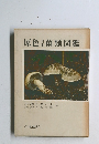 原色日本菌類図鑑