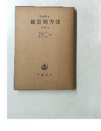 スネデカー 統計的方法 改訂版