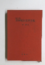 保存版 世界紀行文學全集 中国II