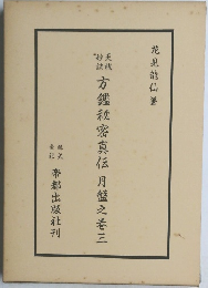方鑑秘密真伝月盤之卷三