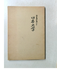 日本大学 日に日に新たに