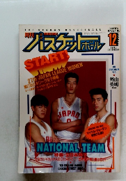 バスケットボール　1993年12月号