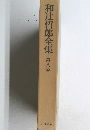 和辻哲郎全集第八巻