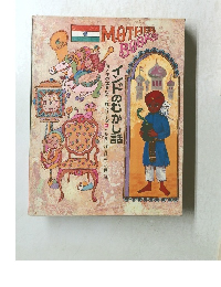 インドのむかし話　母と子の世界むかし話シリーズ　6