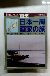 日本一周 画家の旅 1995 vol.52