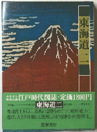 江戸時代図誌 第15巻　東海道二