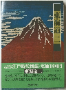 江戸時代図誌 第15巻　東海道二