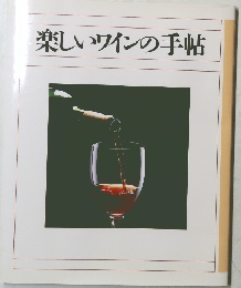 楽しいワインの手帖 