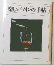 楽しいワインの手帖 