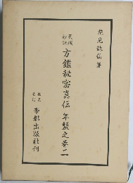 方鑑秘密真伝年盤之　2