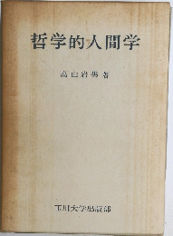 哲学的人間学