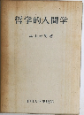 哲学的人間学